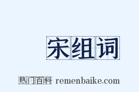 皕宋组词是什么意思的图片